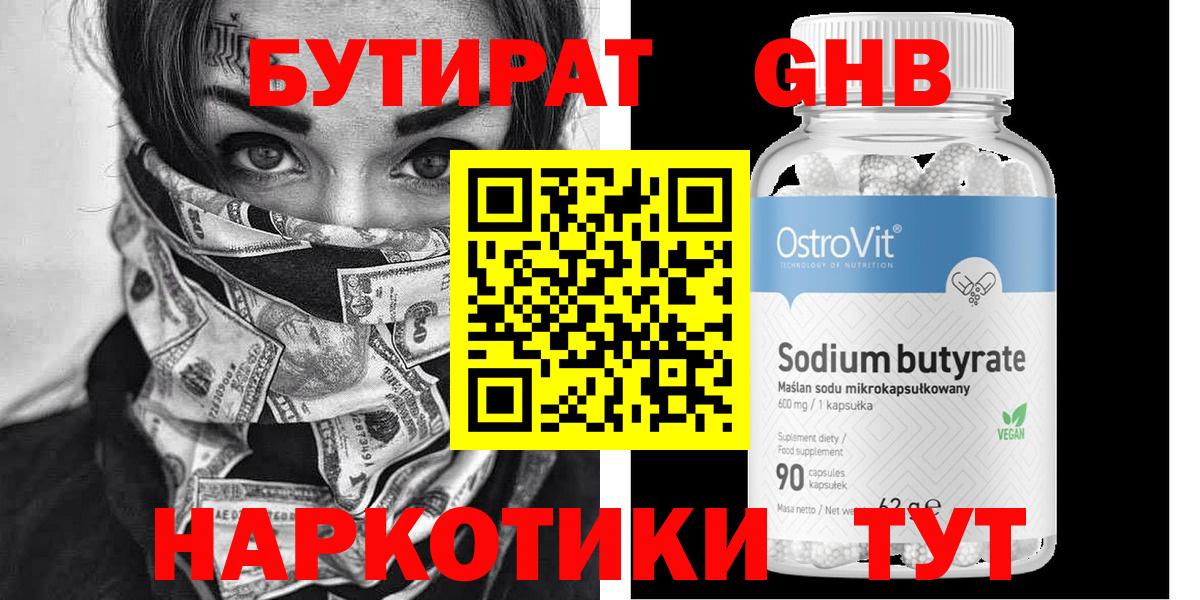 Бутират GHB  Вход с VPN  Асино 