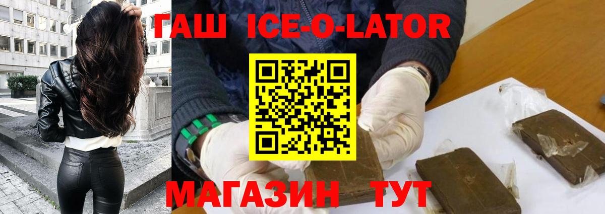 ГАШИШ ice o lator  где купить наркоту  ГАШИШ Premium  Асино  Вход с VPN 